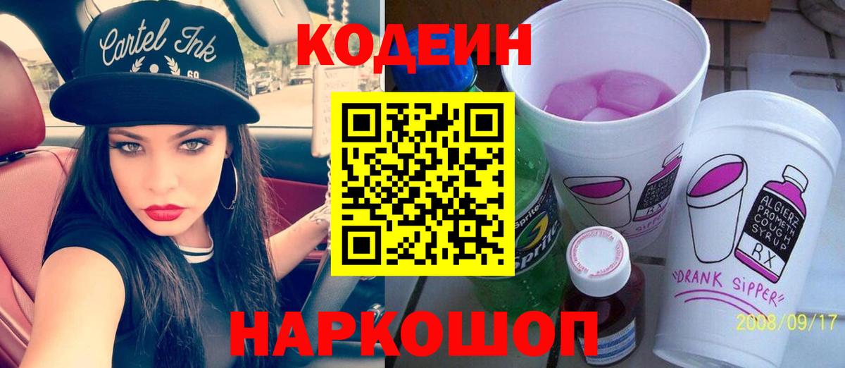 Кодеиновый сироп Lean Purple Drank  Вход с VPN  Ханты-Мансийск 